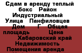 Сдам в аренду теплый бокс › Район ­ Индустриальный › Улица ­ Панфиловцев › Дом ­ 38 Г › Общая площадь ­ 200 › Цена ­ 40 000 - Хабаровский край Недвижимость » Помещения аренда   . Хабаровский край